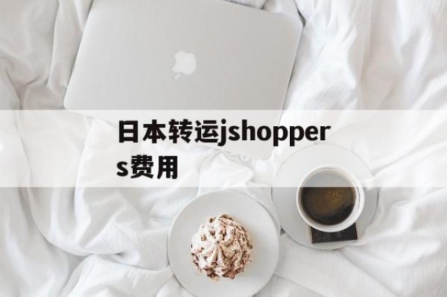 日本转运jshoppers费用