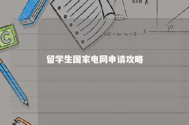 留学生国家电网申请攻略 留学生报考国家电网