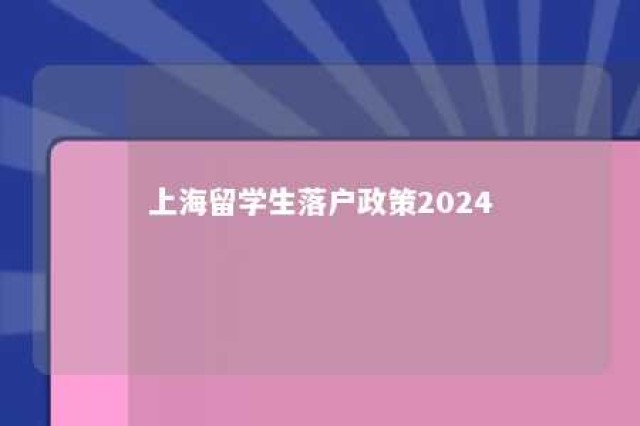 上海留学生落户政策2024 上海留学生落户政策2024 两年内