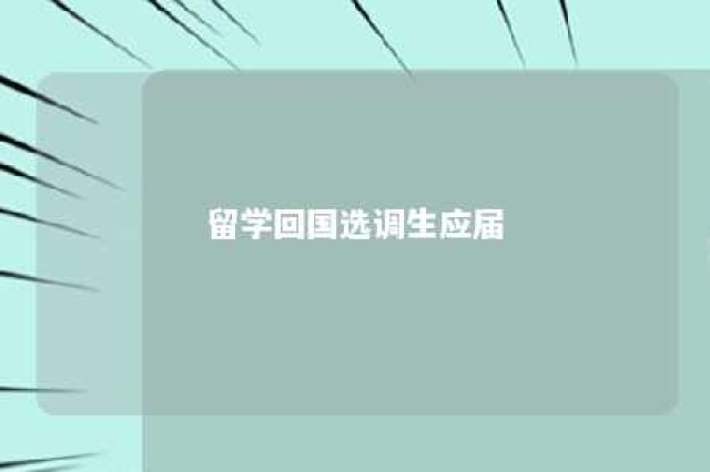 留学回国选调生应届 留学生参加选调生考试