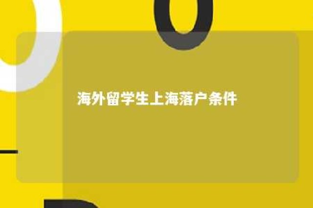 海外留学生上海落户条件 海外留学生上海落户政策