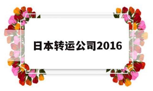 日本转运公司2016