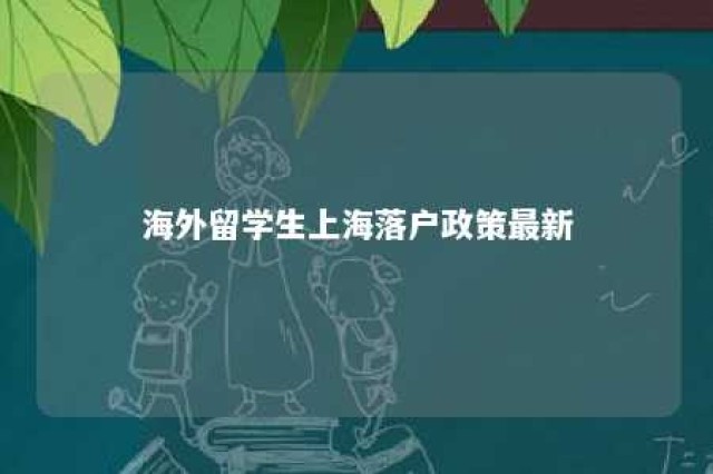 海外留学生上海落户政策最新 海外留学生在上海落户政策