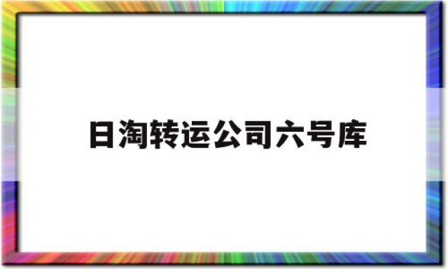 包含日淘转运公司六号库的词条