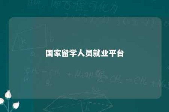 国家留学人员就业平台 国家留学服务中心官网2020