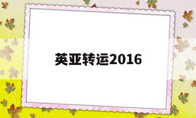 英亚转运2016