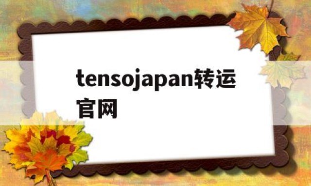 tensojapan转运官网