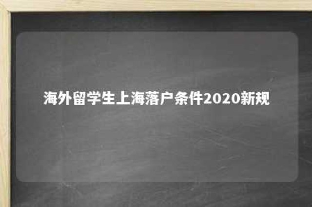 海外留学生上海落户条件2020新规 2021年海外留学生落户上海的条件