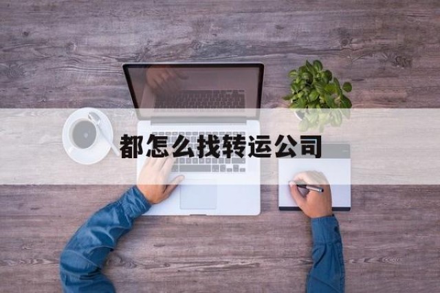 都怎么找转运公司