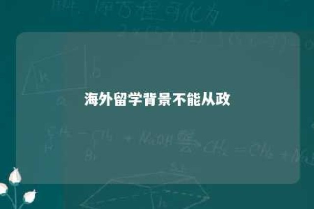 海外留学背景不能从政