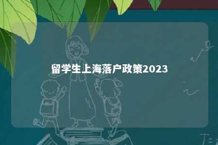 留学生上海落户政策2023