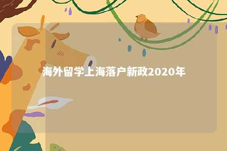 海外留学上海落户新政2020年